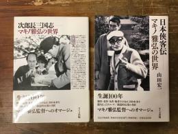 『次郎長三国志　マキノ雅弘の世界』　『日本侠客伝　マキノ雅弘の世界』　2冊一括　