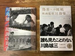 ①『偽善への挑戦 : 映画監督川島雄三』　②『川島雄三　乱調の美学』　2冊セット