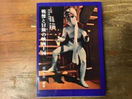 戦慄と冒険の映画王国 : 東映娯楽版コレクション