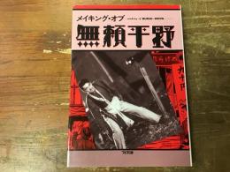 メイキング・オブ・無頼平野