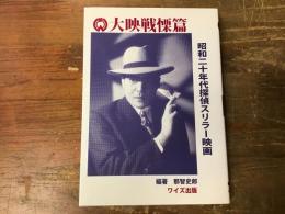 大映戦慄篇 : 昭和二十年代探偵スリラー映画