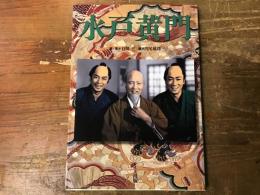 水戸黄門
