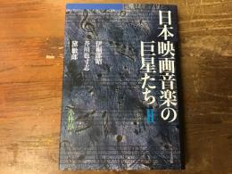 日本映画音楽の巨星たち