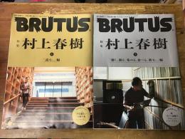 BRUTUS　ブルータス　特集／村上春樹　2021/10月、11月号　上：「読む。」編　下：「聴く。観る。集める。食べる。飲む。」編