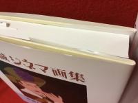 和田誠 シネマ画集 Ⅰ＆Ⅱ2冊セット