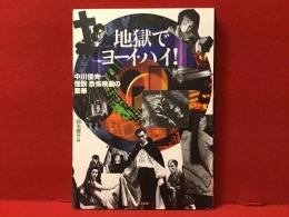 地獄でヨーイ・ハイ! : 中川信夫怪談・恐怖映画の業華