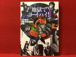 地獄でヨーイ・ハイ! : 中川信夫怪談・恐怖映画の業華