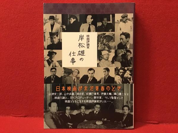 映画評論家 岸松雄の仕事　2015年初版 463P SC 映画評論家岸松雄の仕事(岸松雄 著) / 古本、中古本、古書籍の通販は