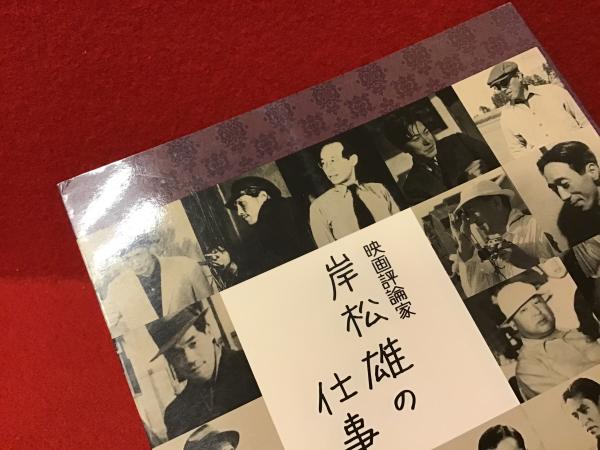 映画評論家 岸松雄の仕事　2015年初版 463P SC Amazon.co.jp: 映画評論家岸松雄の仕事 : 岸 松雄: 本