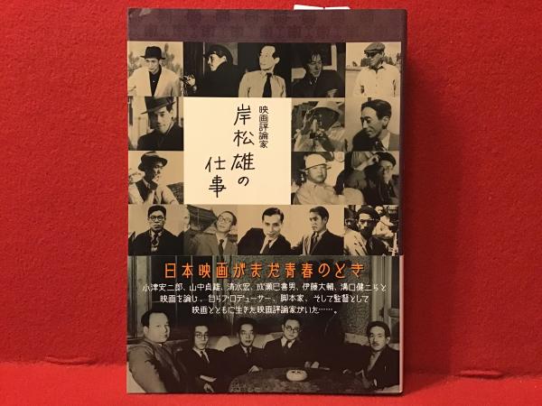 映画評論家 岸松雄の仕事　2015年初版 463P SC Amazon.co.jp: 映画評論家岸松雄の仕事 : 岸 松雄: 本
