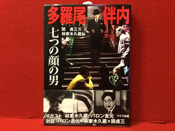 多羅尾伴内 復讐の七仮面 多羅尾伴内シリーズ 第八話 復讐の七仮面｜一般社団法人日本映画