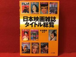 日本映画雑誌タイトル総覧