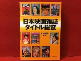 日本映画雑誌タイトル総覧