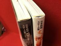 日本映画スチール集 石割平・佐々木順一郎コレクション 東映チャンバラ黄金時代 昭和30年代（Ⅰ＆Ⅱ）2冊一括