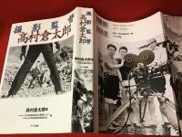 撮影監督高村倉太郎