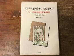 ポパーとウィトゲンシュタイン : ウィーン学団・論理実証主義再考