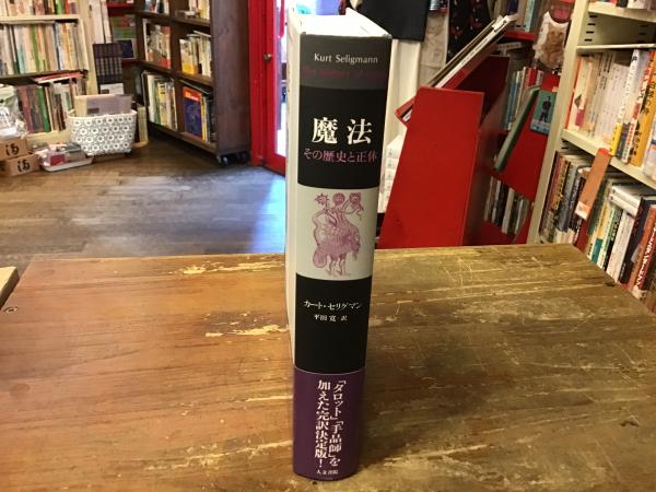 魔法 : その歴史と正体(カート・セリグマン 著 ; 平田寛 訳