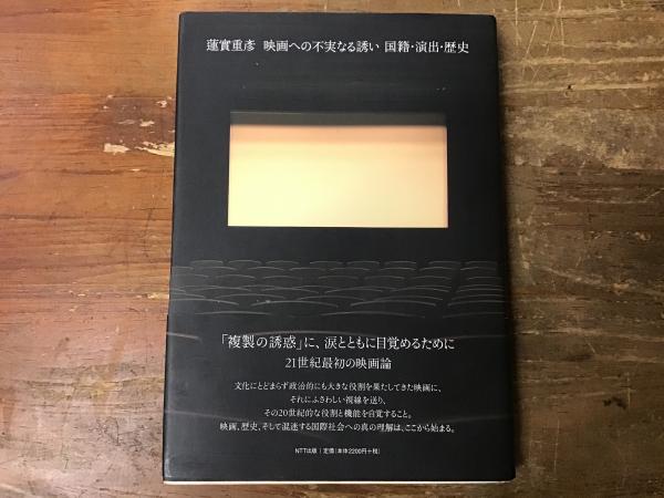 往来座　著)　国籍・演出・歴史(蓮實重彦　映画への不実なる誘い　日本の古本屋　古書　古本、中古本、古書籍の通販は「日本の古本屋」