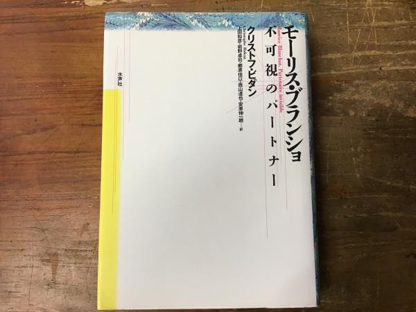 モーリス・ブランショ 不可視のパートナー(クリストフ・ビダン