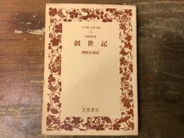 旧約聖書　創世記