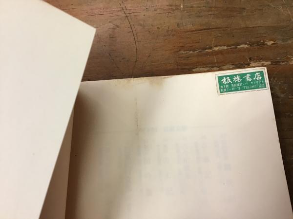 Amazon.co.jp: 関根正雄著作集 全20巻、別巻1揃 月報揃 旧約