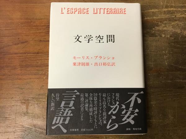 文学空間(モーリス・ブランショ 著 ; 粟津則雄, 出口裕弘 訳) / 古本