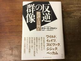 反逆の群像　批評とは何か