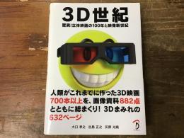 3D世紀 : 驚異!立体映画の100年と映像新世紀