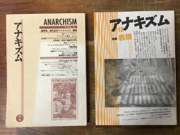 アナキズム　1号（総特集：現代北米アナキズムの二潮流）・12号（特集：表現）　2冊一括　