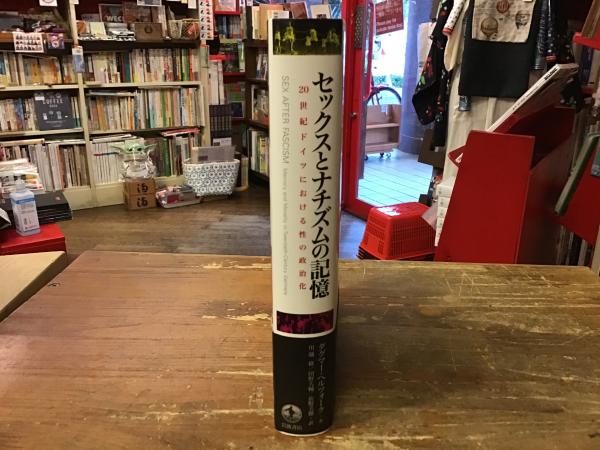 セックスとナチズムの記憶 : 20世紀ドイツにおける性の政治化