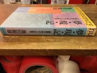 夢・現・記 : 一画家の時代への証言