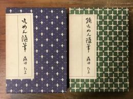 もめん随筆／続もめん随筆　2冊一括　（ぺりかん社復刻版）