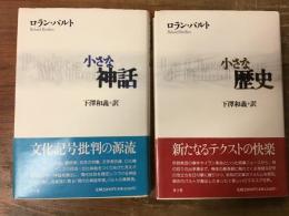 「小さな神話」／「小さな歴史」　2冊一括