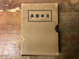 日本聖典　（小型本）