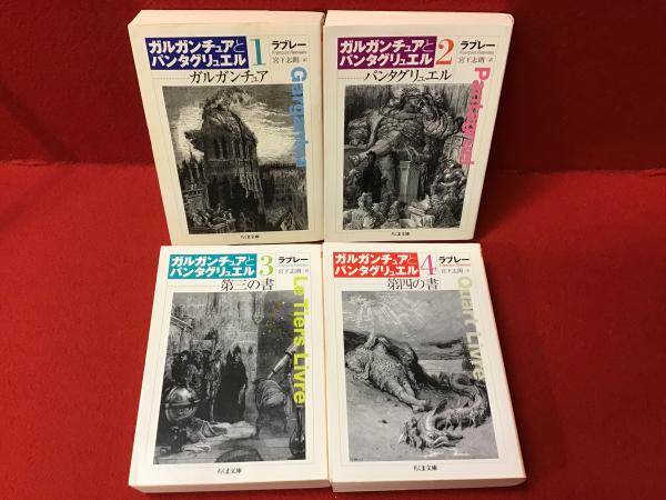 ちくま文庫＞「ガルガンチュアとパンタグリュエル」全5巻のうち①～④ 