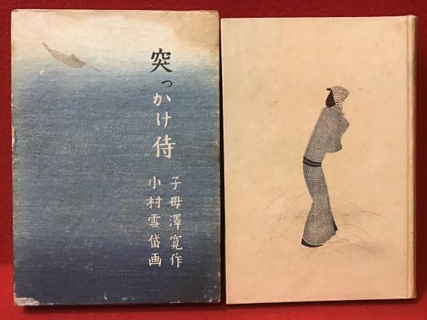 クリスマスツリー特価！ 突っかけ侍 （初版木版装） 装釘 小村雪岱挿絵多数(子母澤寛 版画