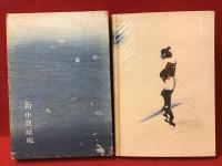 突っかけ侍　（初版木版装）　小村雪岱挿絵多数