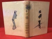 突っかけ侍　（初版木版装）　小村雪岱挿絵多数