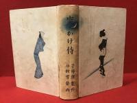 突っかけ侍　（再版）　小村雪岱挿絵多数