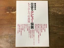 ひばりデビュー伝説 : もうひとつの真実