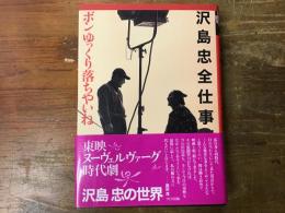 沢島忠全仕事 : ボンゆっくり落ちやいね