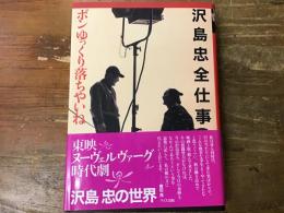 沢島忠全仕事 : ボンゆっくり落ちやいね