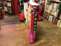 沢島忠全仕事 : ボンゆっくり落ちやいね