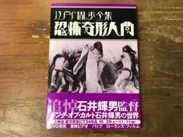 恐怖奇形人間 : 江戸川乱歩全集