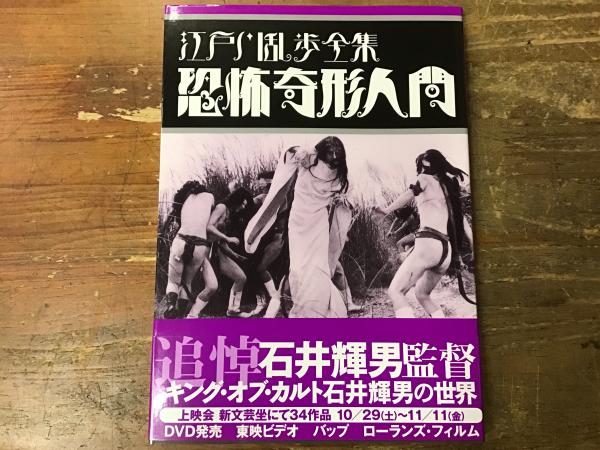 恐怖奇形人間 : 江戸川乱歩全集(日本カルト映画倶楽部編) / 古本、中古