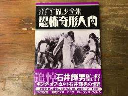 恐怖奇形人間 : 江戸川乱歩全集(日本カルト映画倶楽部編) / 古本、中古