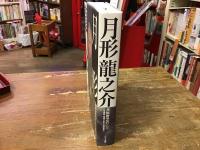 月形龍之介