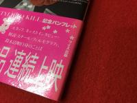 清順スタイル（浪漫三部作ニュープリント上映時のチラシ付き）