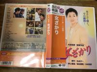 【あの頃映画 90's 松竹DVDコレクション】女ざかり（大林宣彦監督／吉永小百合主演）
