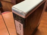 丸谷才一全集＜全12巻揃＞(丸谷才一) / 古本、中古本、古書籍の